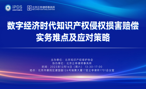 北京知识产权发展沙龙101期知产侵权损害赔偿实务难点及应对策略研讨会成功举办