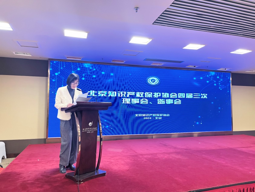 北京知识产权保护协会顺利召开第四届第三次理事会、监事会